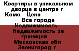 Квартиры в уникальном дворце в центре г. Комо › Цена ­ 84 972 000 - Все города Недвижимость » Недвижимость за границей   . Московская обл.,Звенигород г.